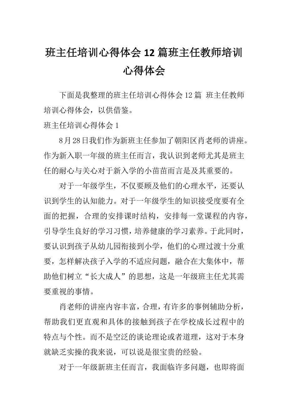 班主任培训心得体会12篇班主任教师培训心得体会_第1页