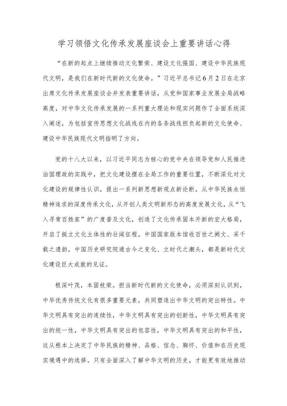 学习领悟文化传承发展座谈会上重要讲话心得_第1页