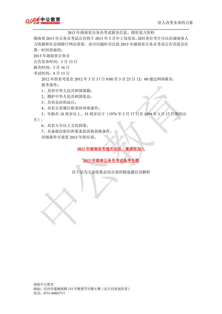 湖南省公务员考试报名信息、图形复习资料.doc_第1页