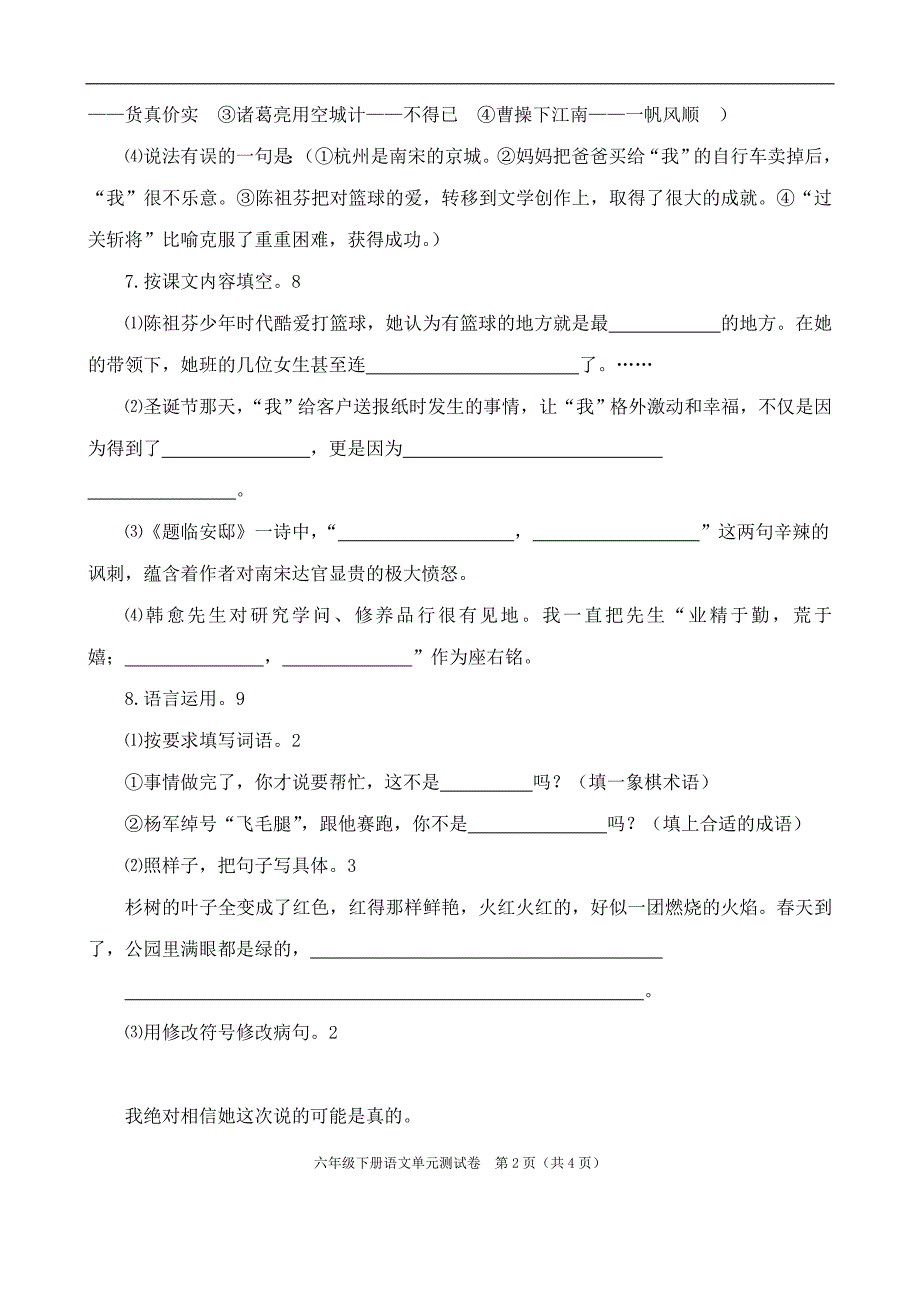 鄂教版小学语文六年级下册单元测试卷全套_第2页