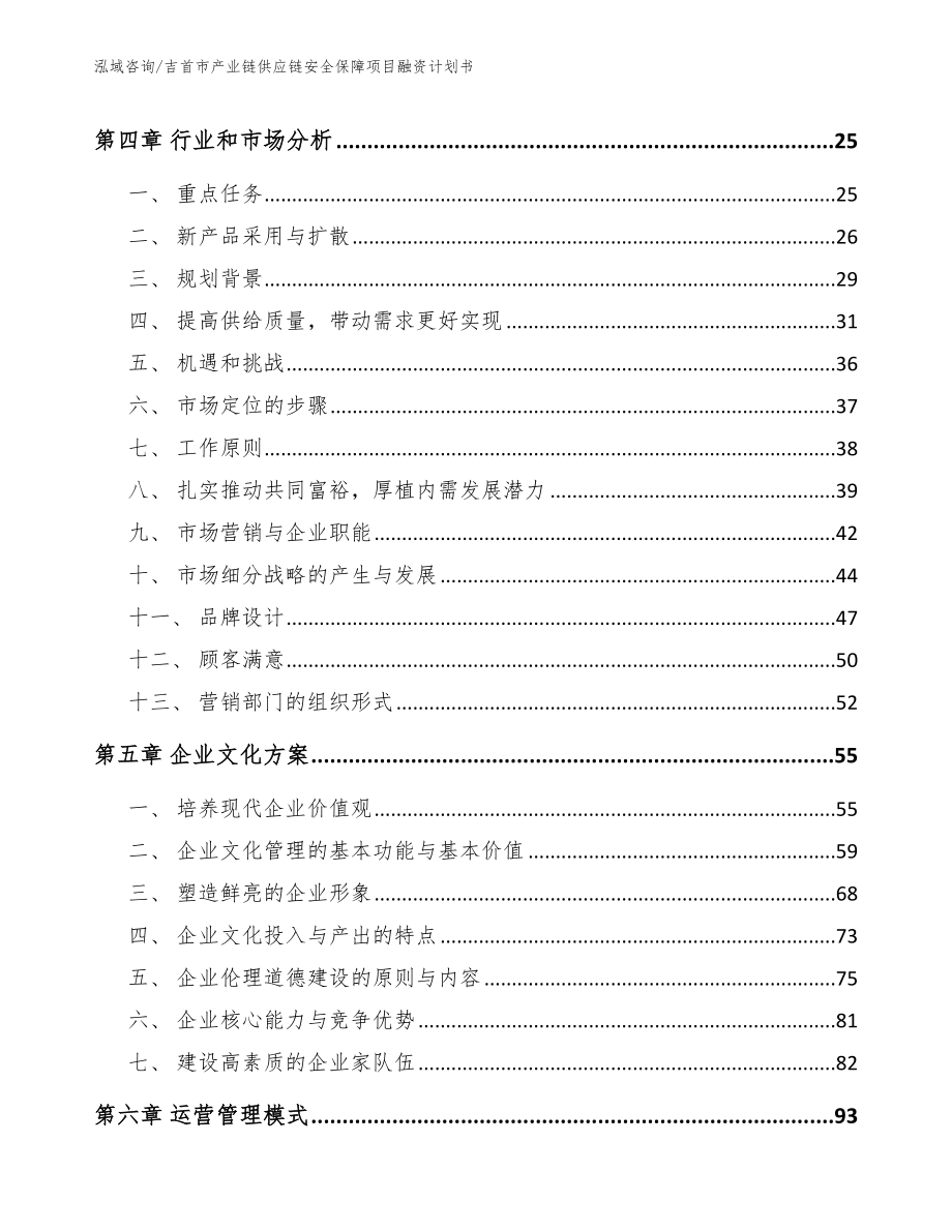 吉首市产业链供应链安全保障项目融资计划书_第3页