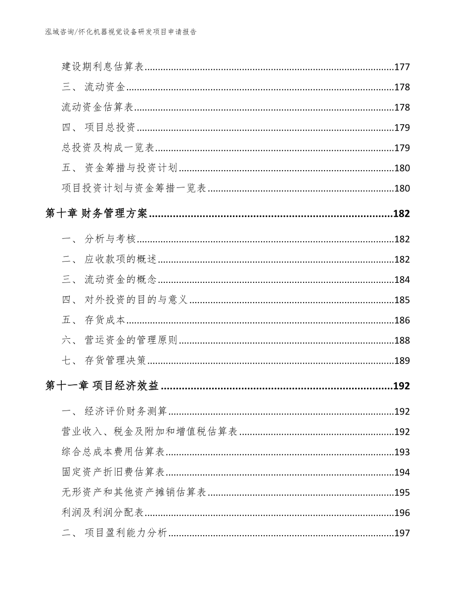 怀化机器视觉设备研发项目申请报告_第4页