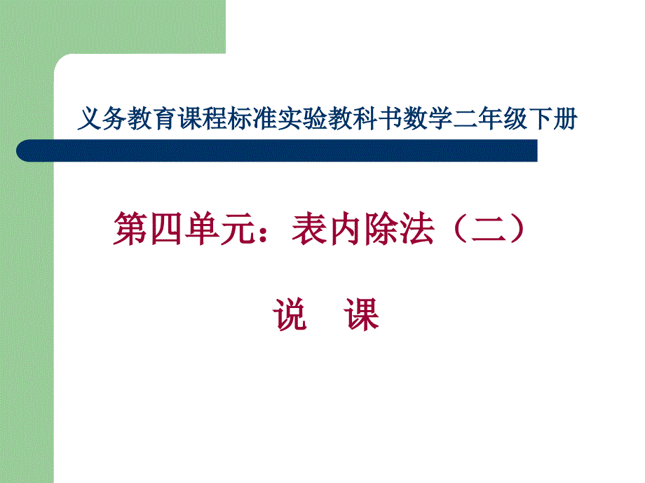 《表内除法(二)》课件2_第1页