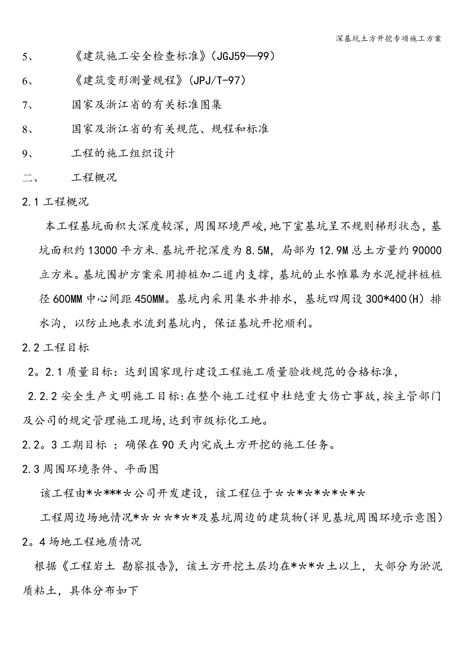 深基坑土方开挖专项施工方案.doc_第4页