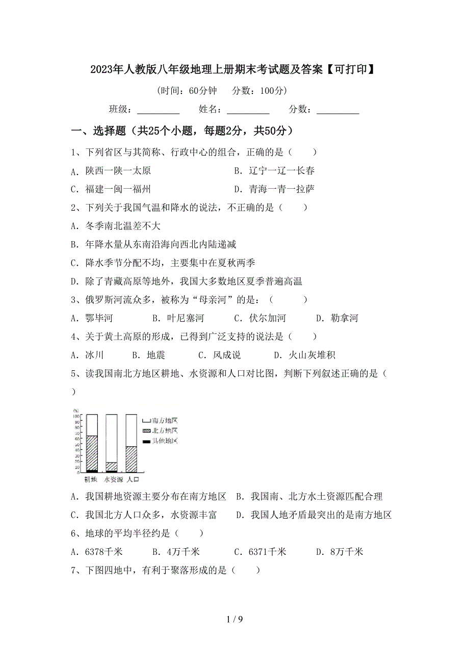 2023年人教版八年级地理上册期末考试题及答案【可打印】.doc_第1页