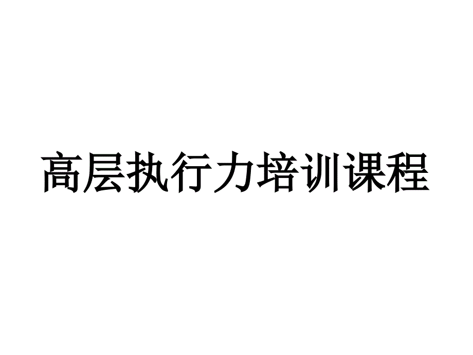 高层执行力培训课程_第1页