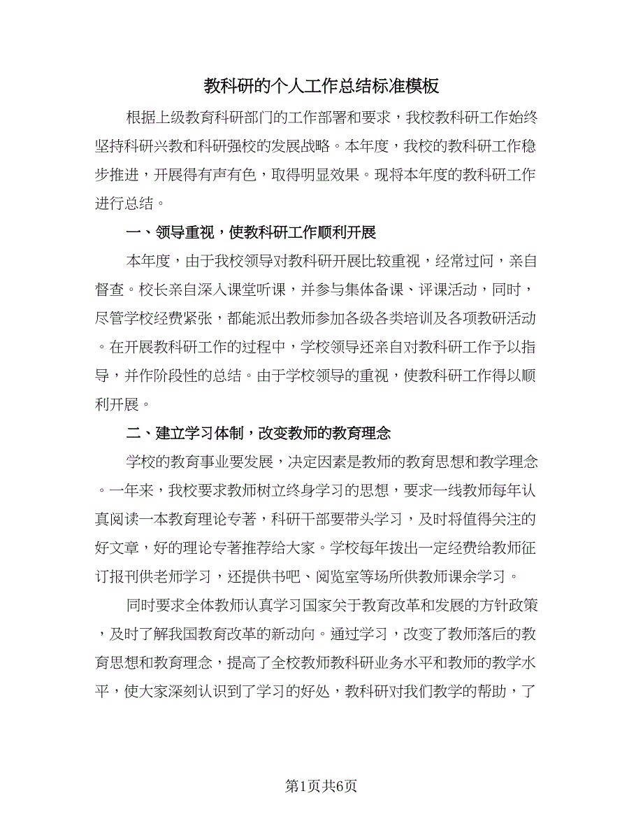 教科研的个人工作总结标准模板（2篇）.doc_第1页