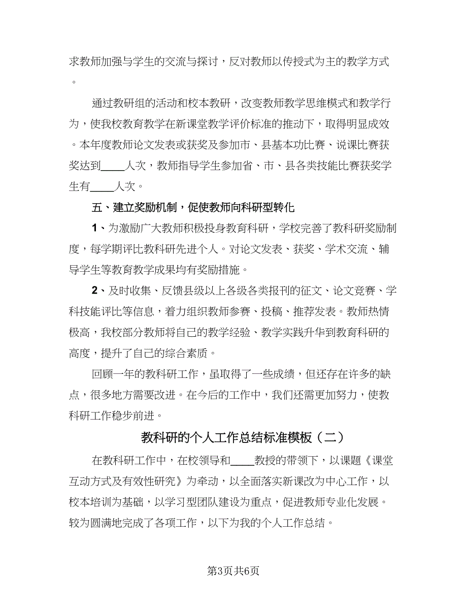 教科研的个人工作总结标准模板（2篇）.doc_第3页