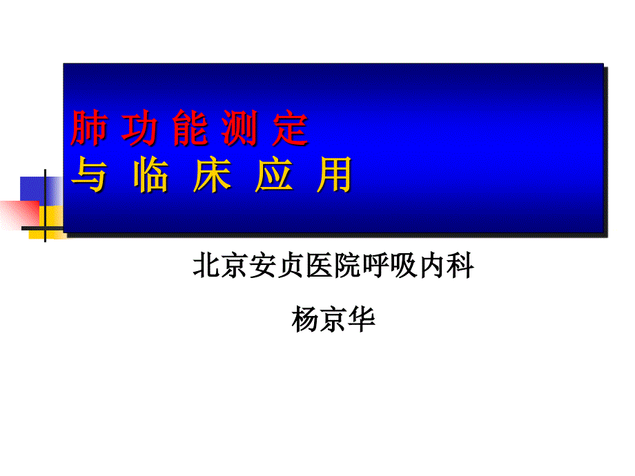 肺功能检查PPT_第1页