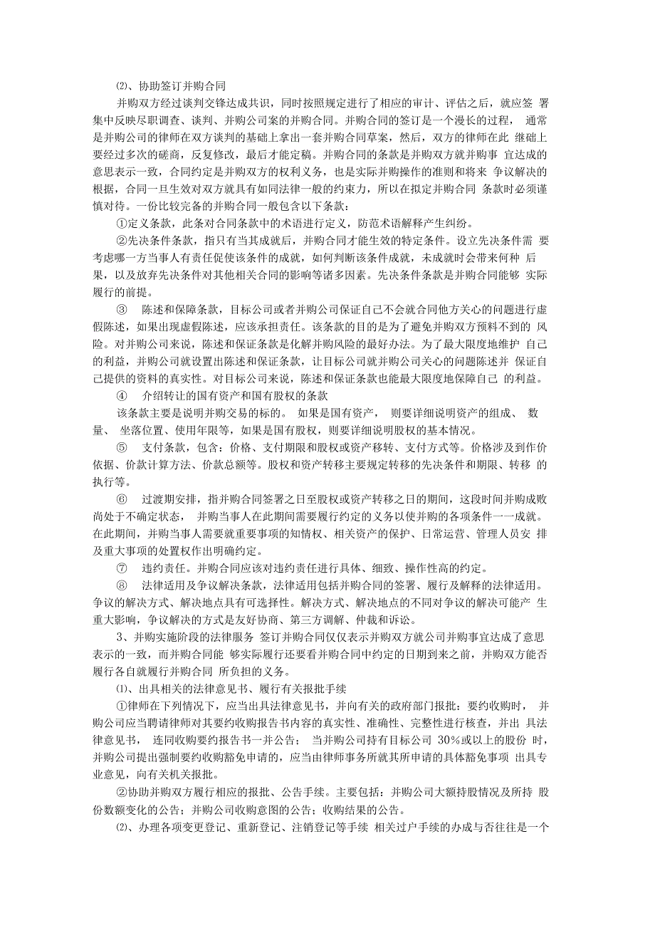 7A文公司并购重组过程中的法律服务_第4页