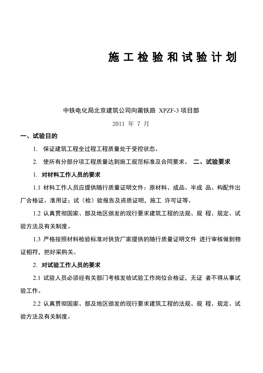 工程施工试验检验计划_第1页