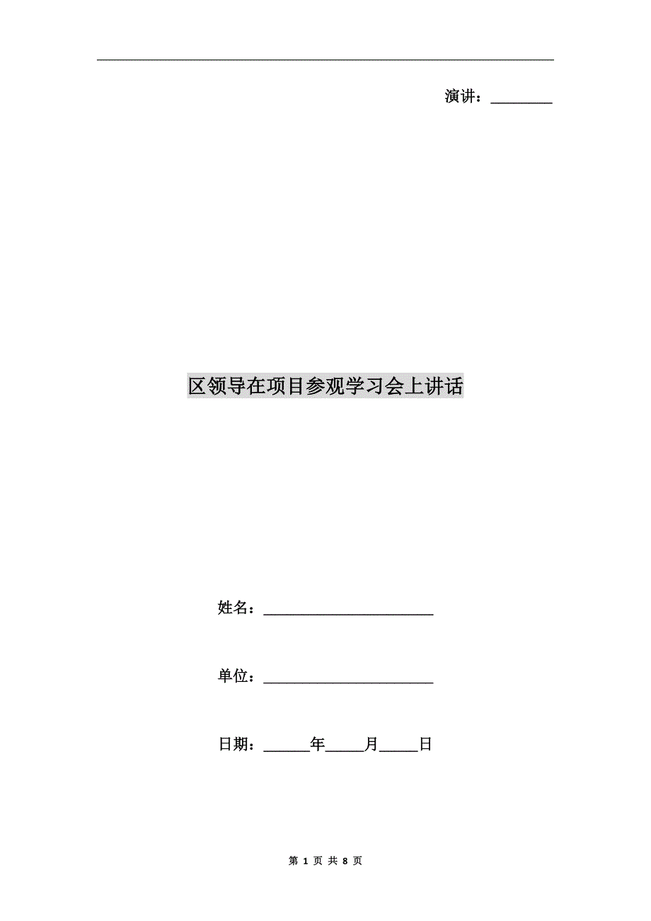 区领导在项目参观学习会上讲话.doc_第1页