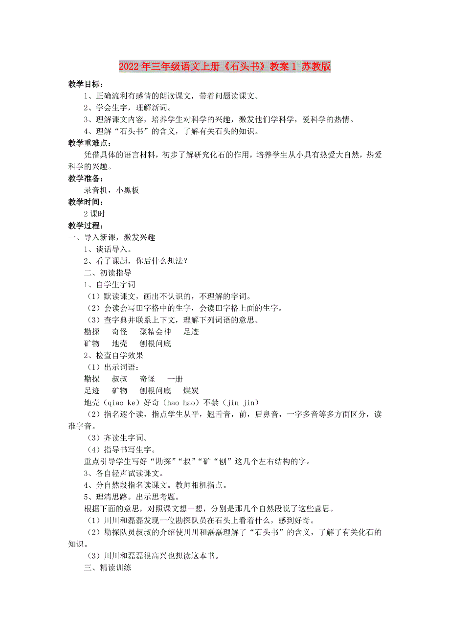 2022年三年级语文上册《石头书》教案1 苏教版_第1页