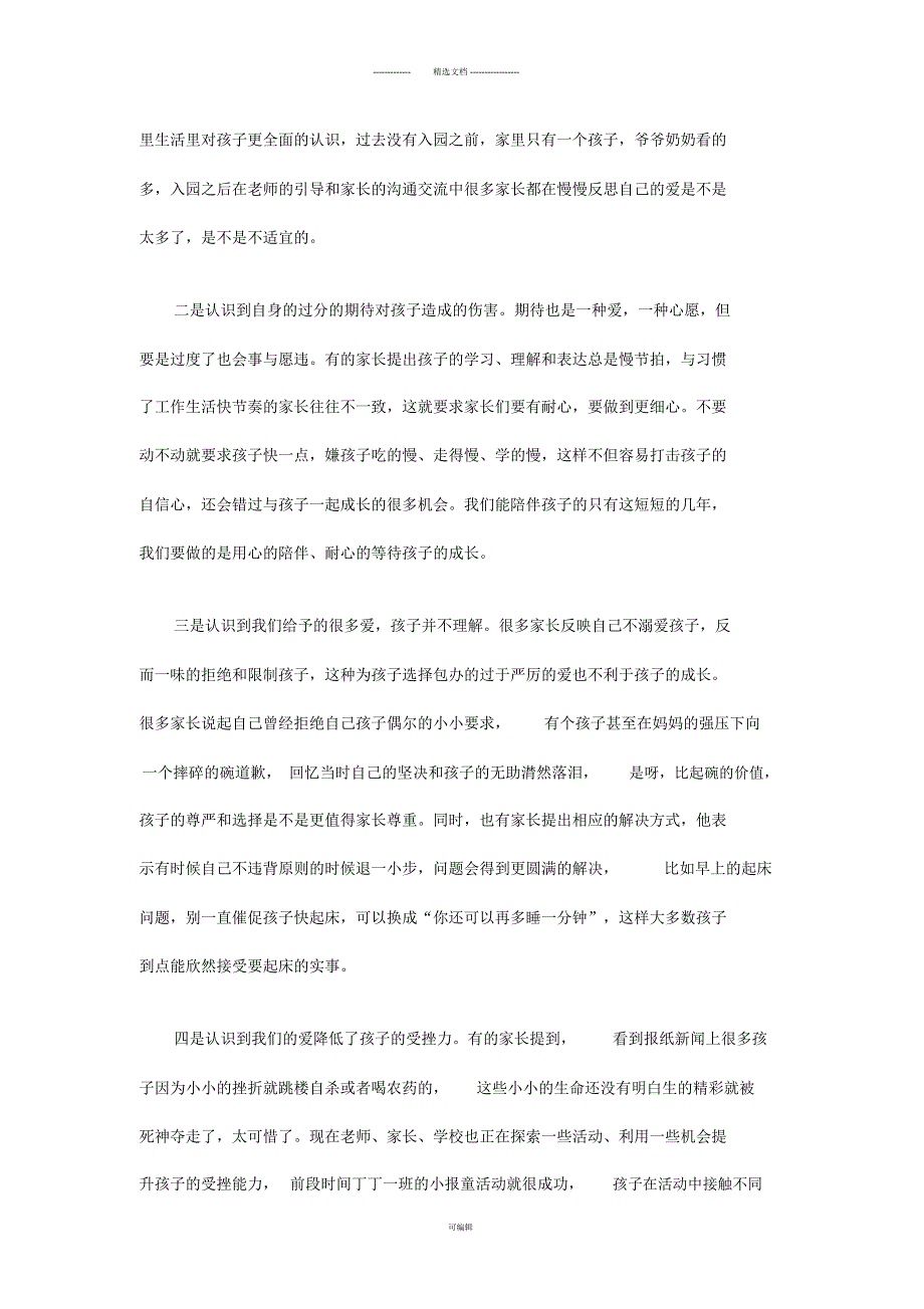 教育笔记：用“适宜”的爱陪伴孩子一起成长_第2页