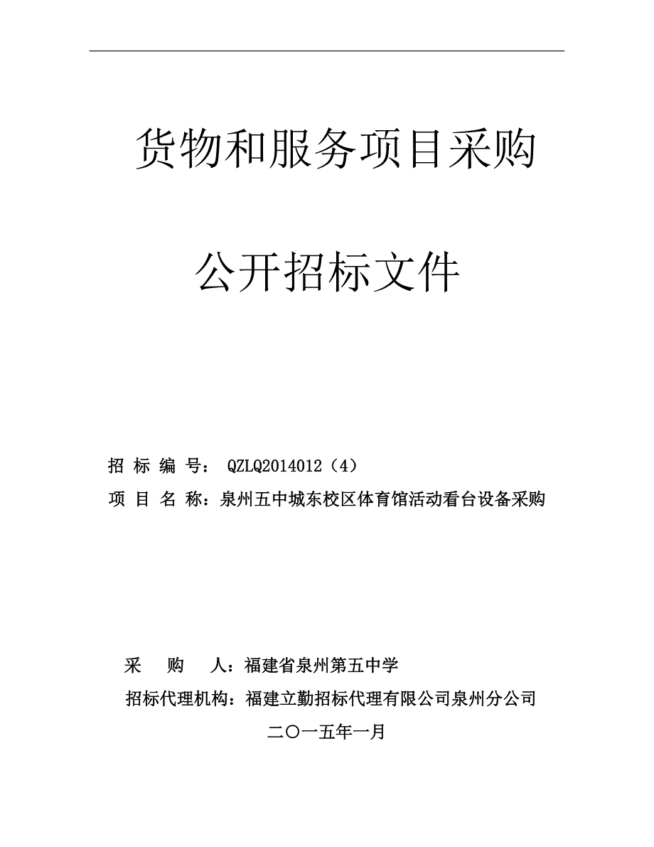 货物和服务项目采购公开招标文件_第1页