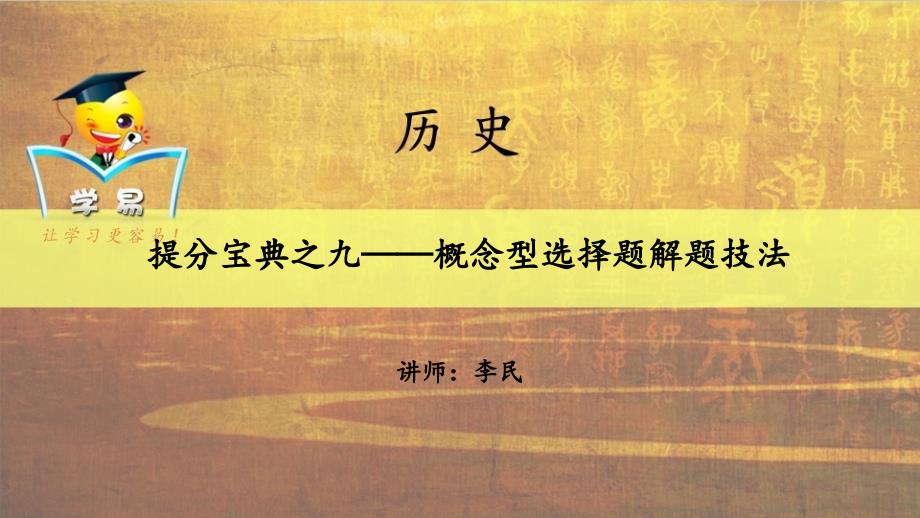 得选择题者得天下提分宝典之九概念型选择题解题技法九_第1页