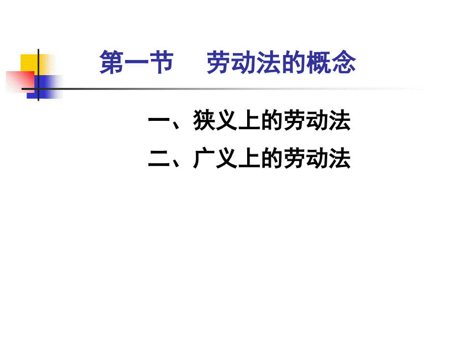 劳动法第二章劳动法概述_第3页