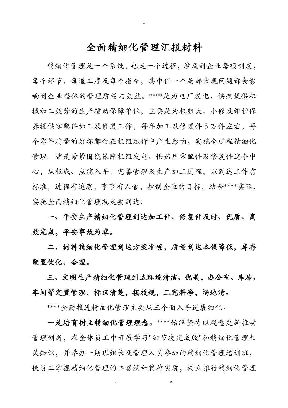 全面精细化管理汇报材料_第1页