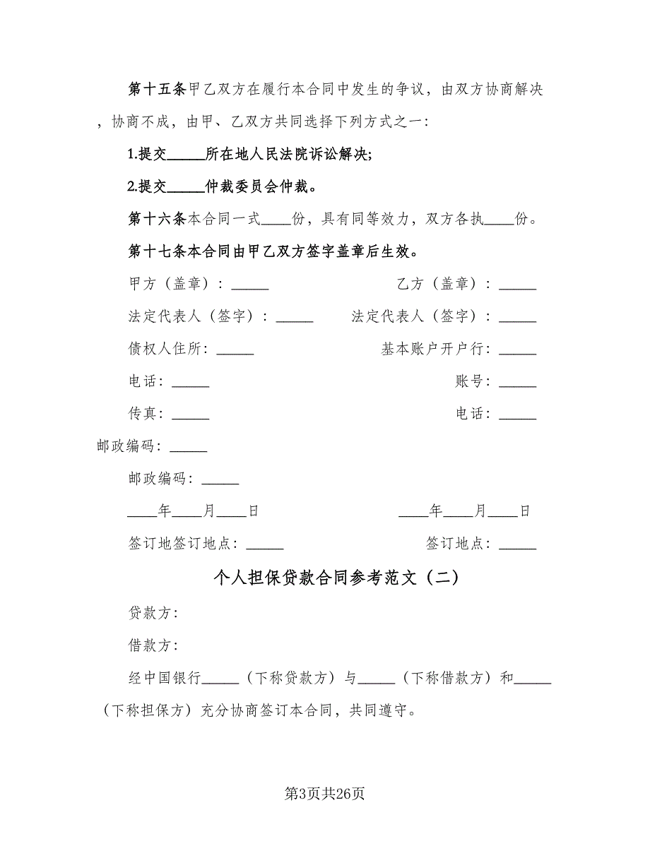 个人担保贷款合同参考范文（7篇）_第3页