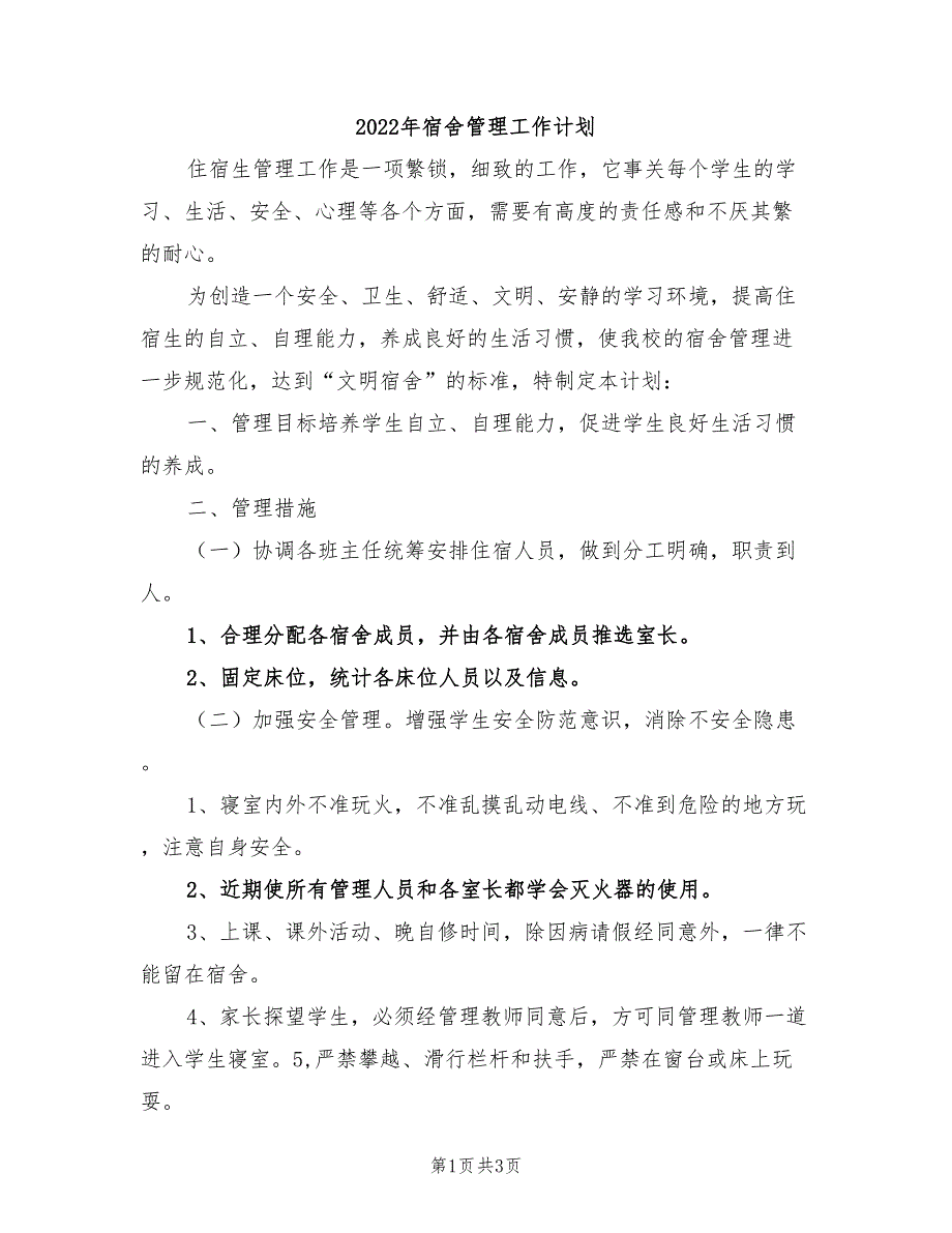 2022年宿舍管理工作计划_第1页