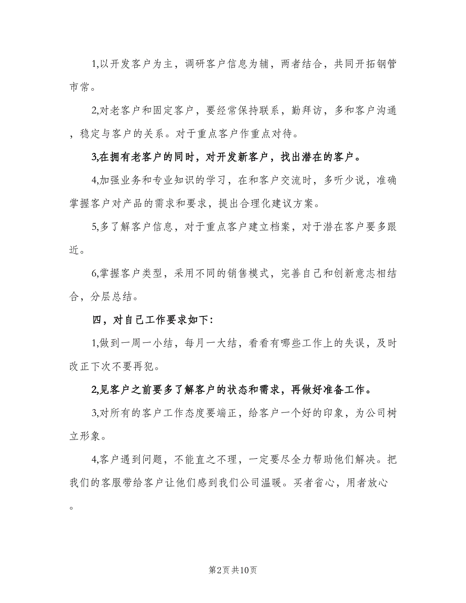 销售第三季度工作计划（三篇）.doc_第2页