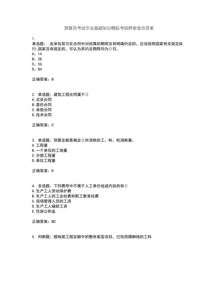 预算员考试专业基础知识模拟考前押密卷含答案61_第1页