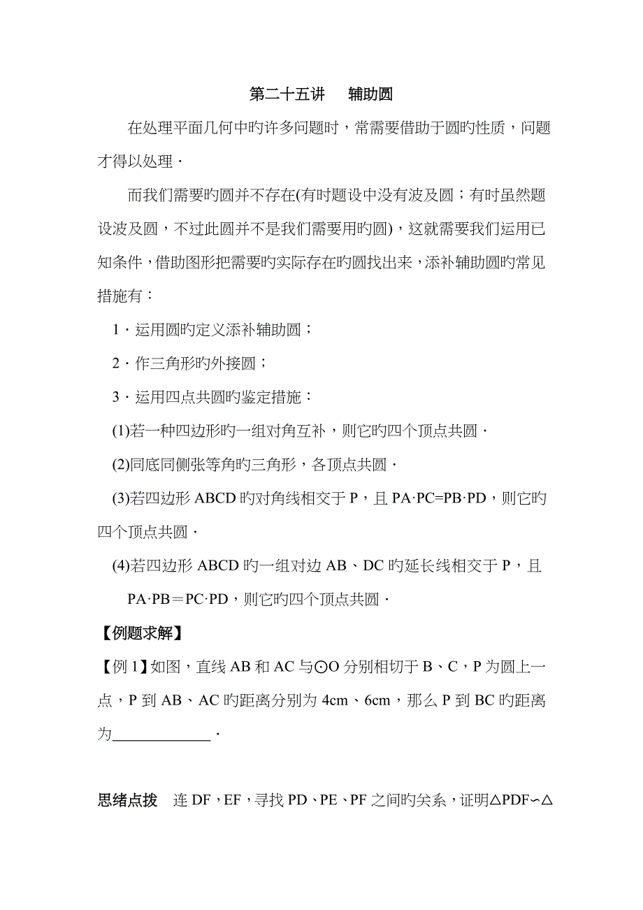 初中数学竞赛辅导讲义及习题解答辅助圆.doc_第1页