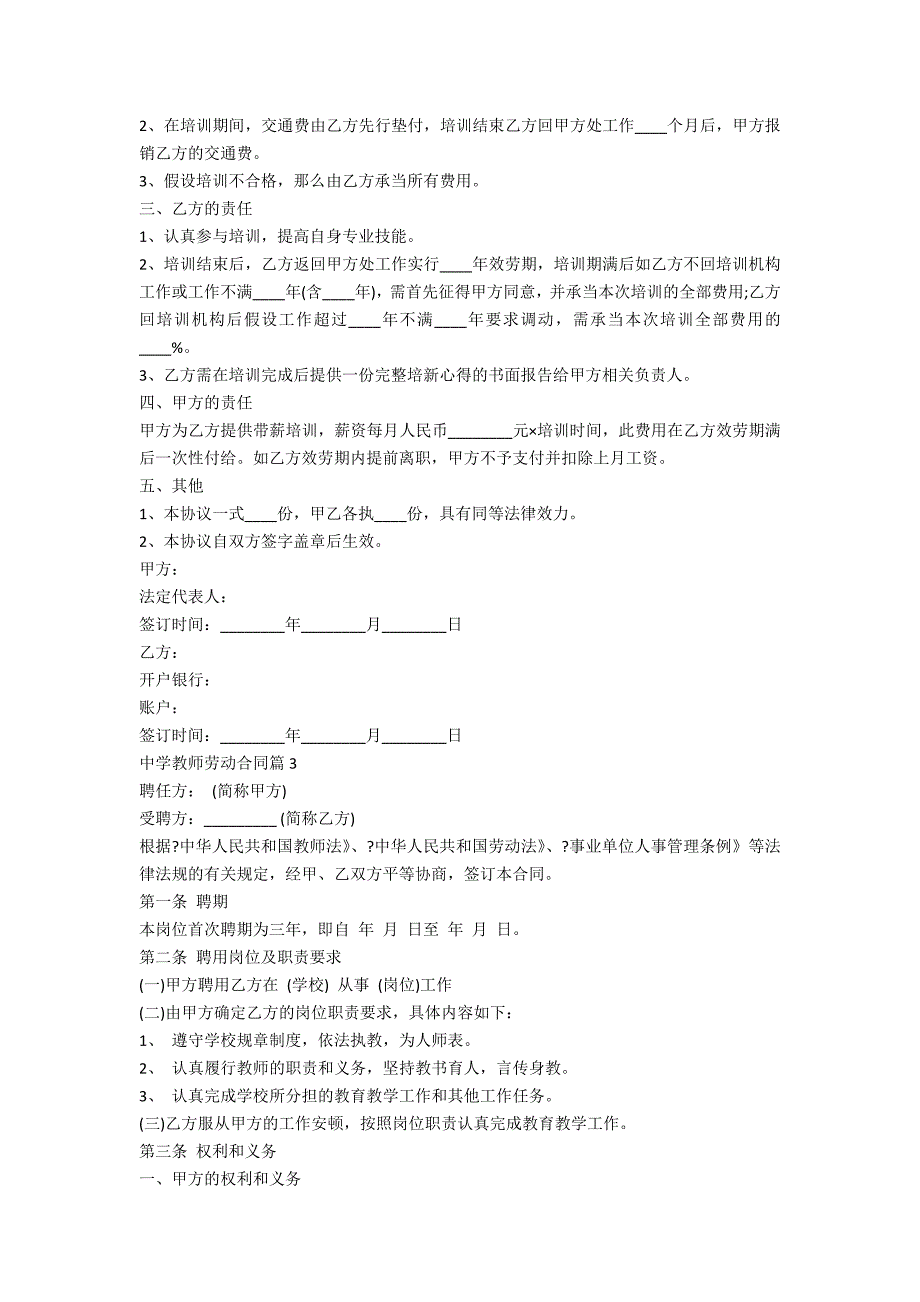 最新中学教师劳动合同范本10篇_第3页