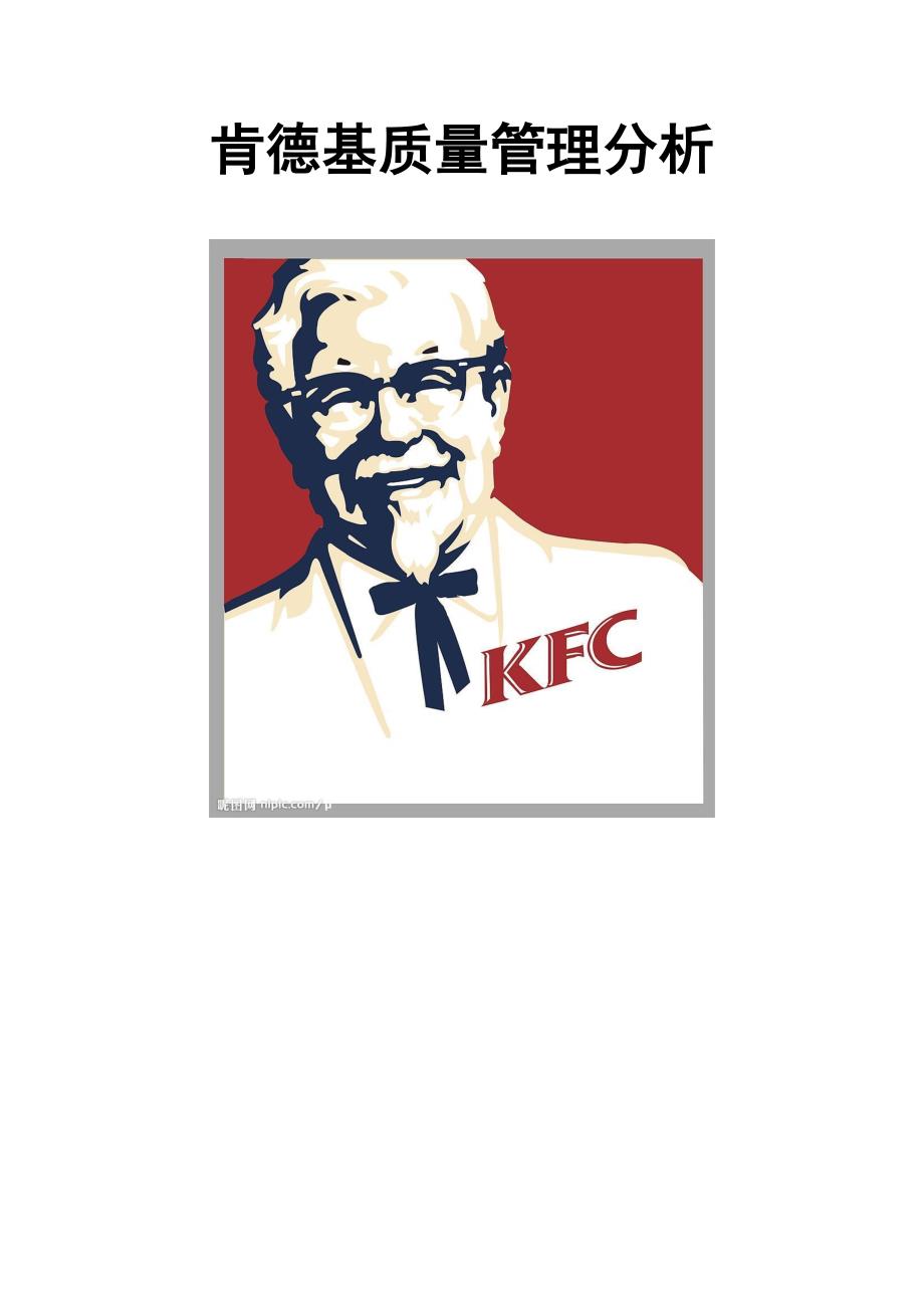 KFC肯德基---质量管理_第1页