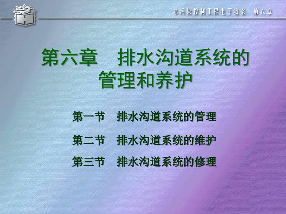 精品课件教案ppt第六章排水沟道系统的管理和养护_第1页