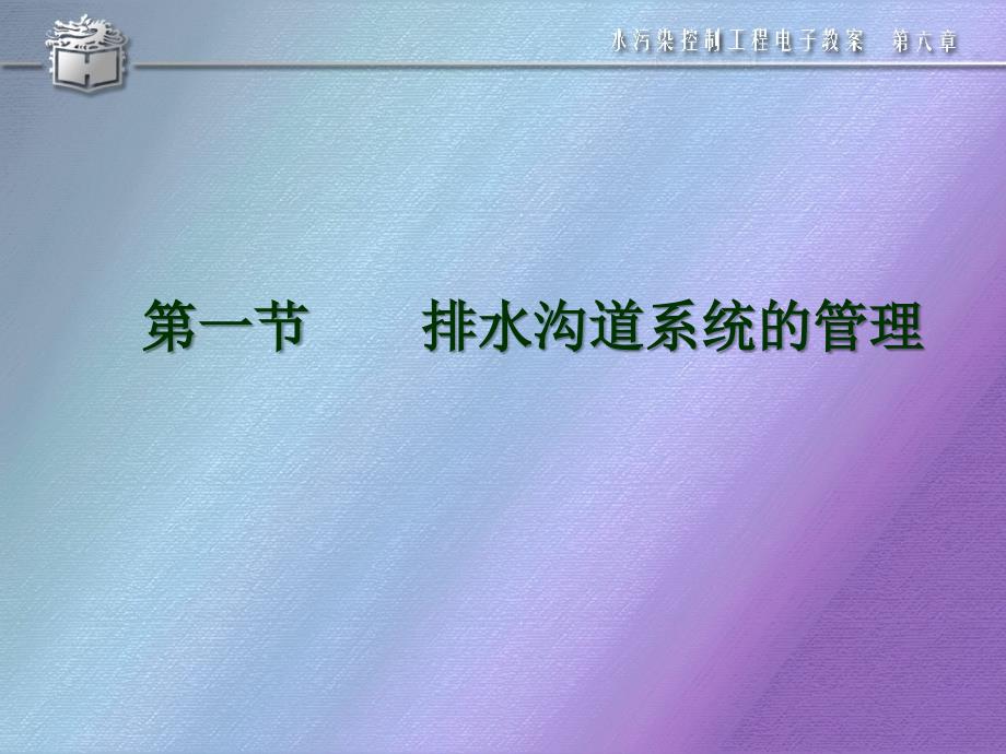 精品课件教案ppt第六章排水沟道系统的管理和养护_第2页