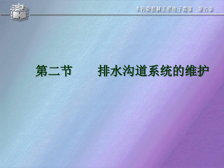 精品课件教案ppt第六章排水沟道系统的管理和养护_第4页