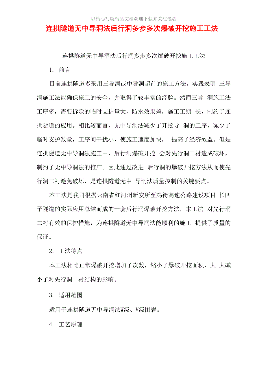 连拱隧道无中导洞法后行洞多步多次爆破开挖施工工法范文_第1页