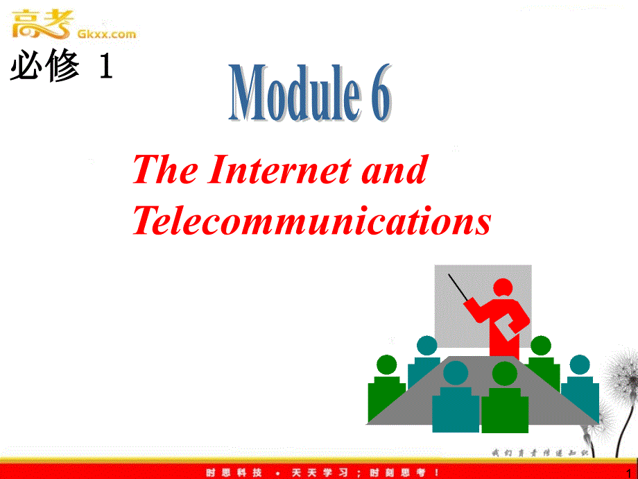 高三外研版英语一轮复习课件（山西专用）：必修1_M6_The_Internet_and_Telecommunications_第1页