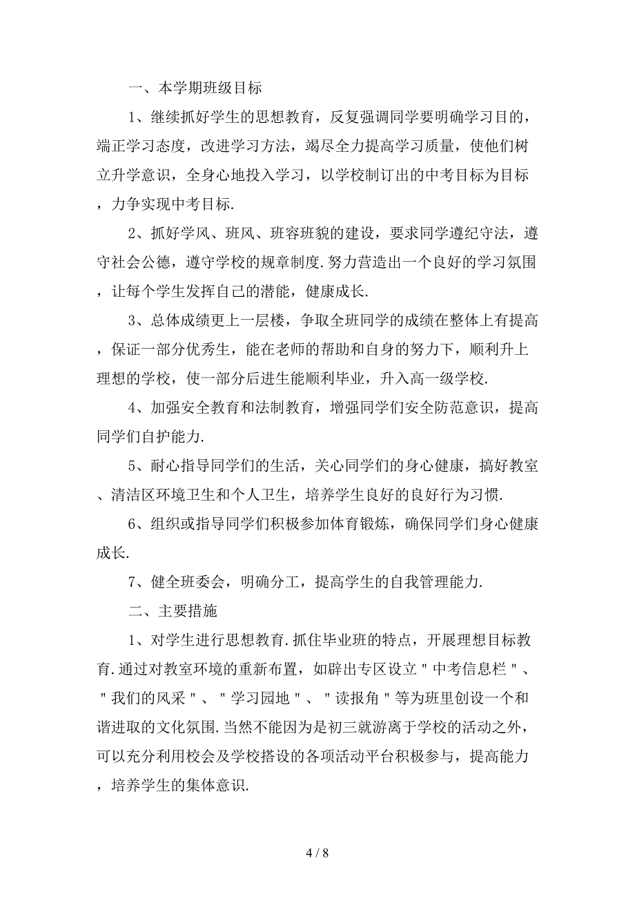 九年级第二学期班主任工作计划范文_第4页