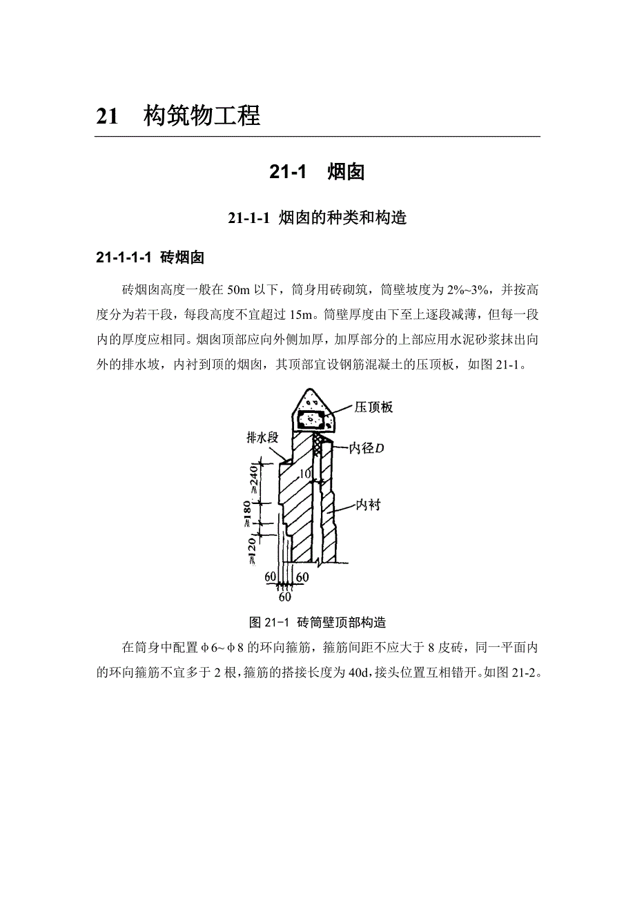 (建筑施工规范)21-1 烟囱_第1页