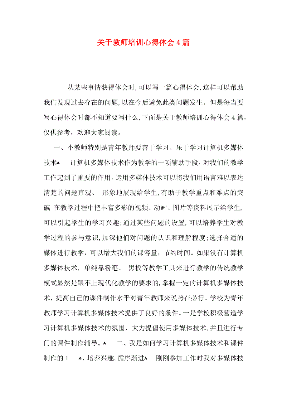 关于教师培训心得体会4篇_第1页