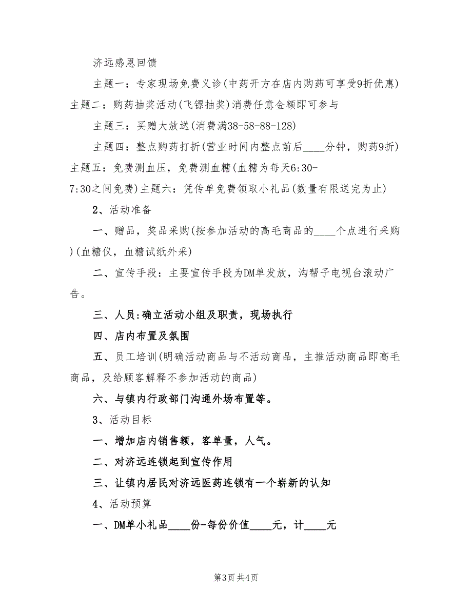 有关药店的活动方案范文（二篇）_第3页