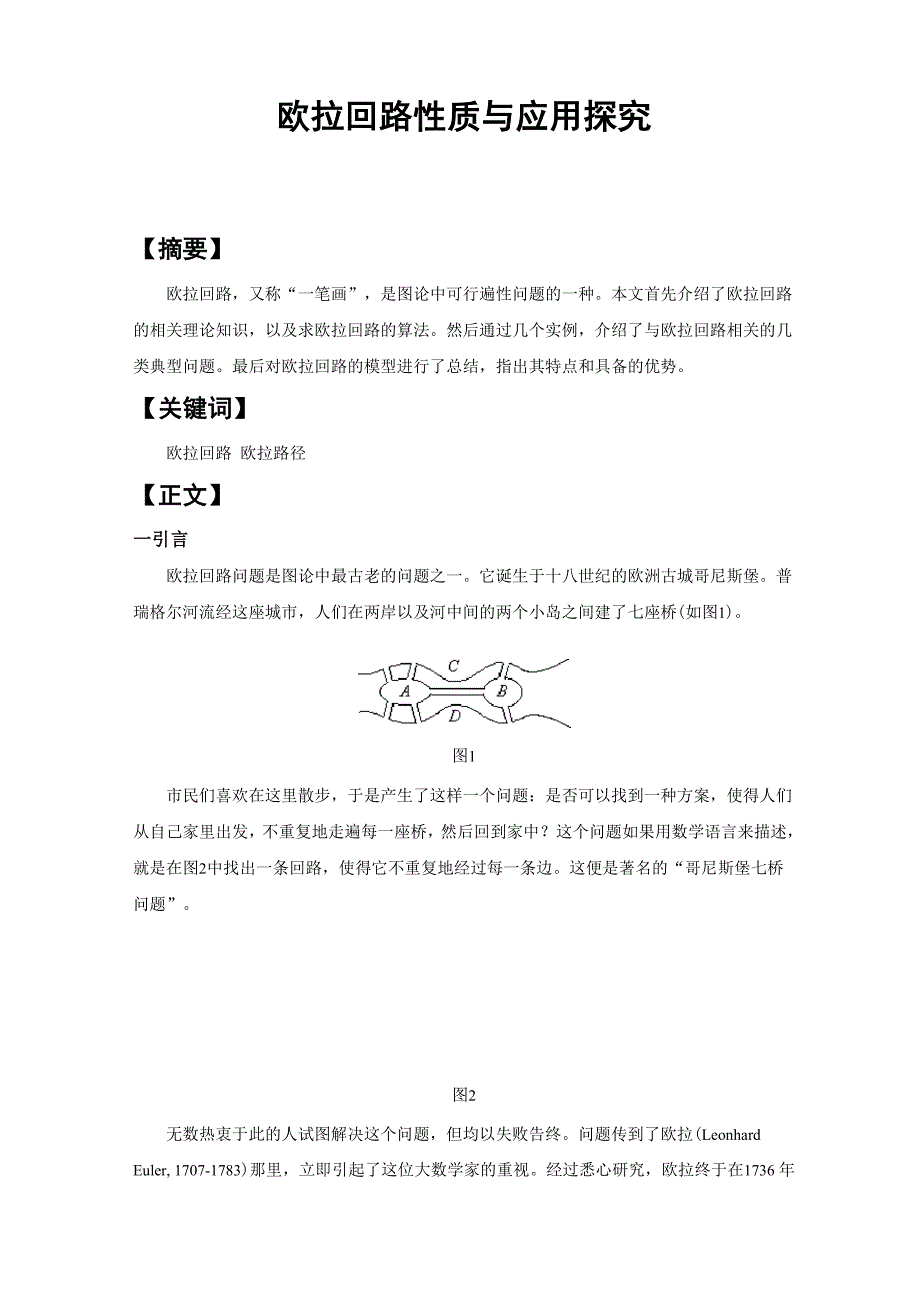 欧拉回路性质与应用探究_第1页