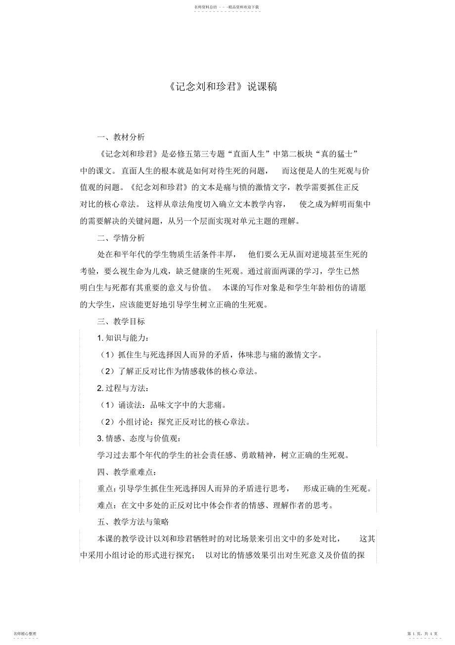 2022年文本《记念刘和珍君》说课稿_第1页