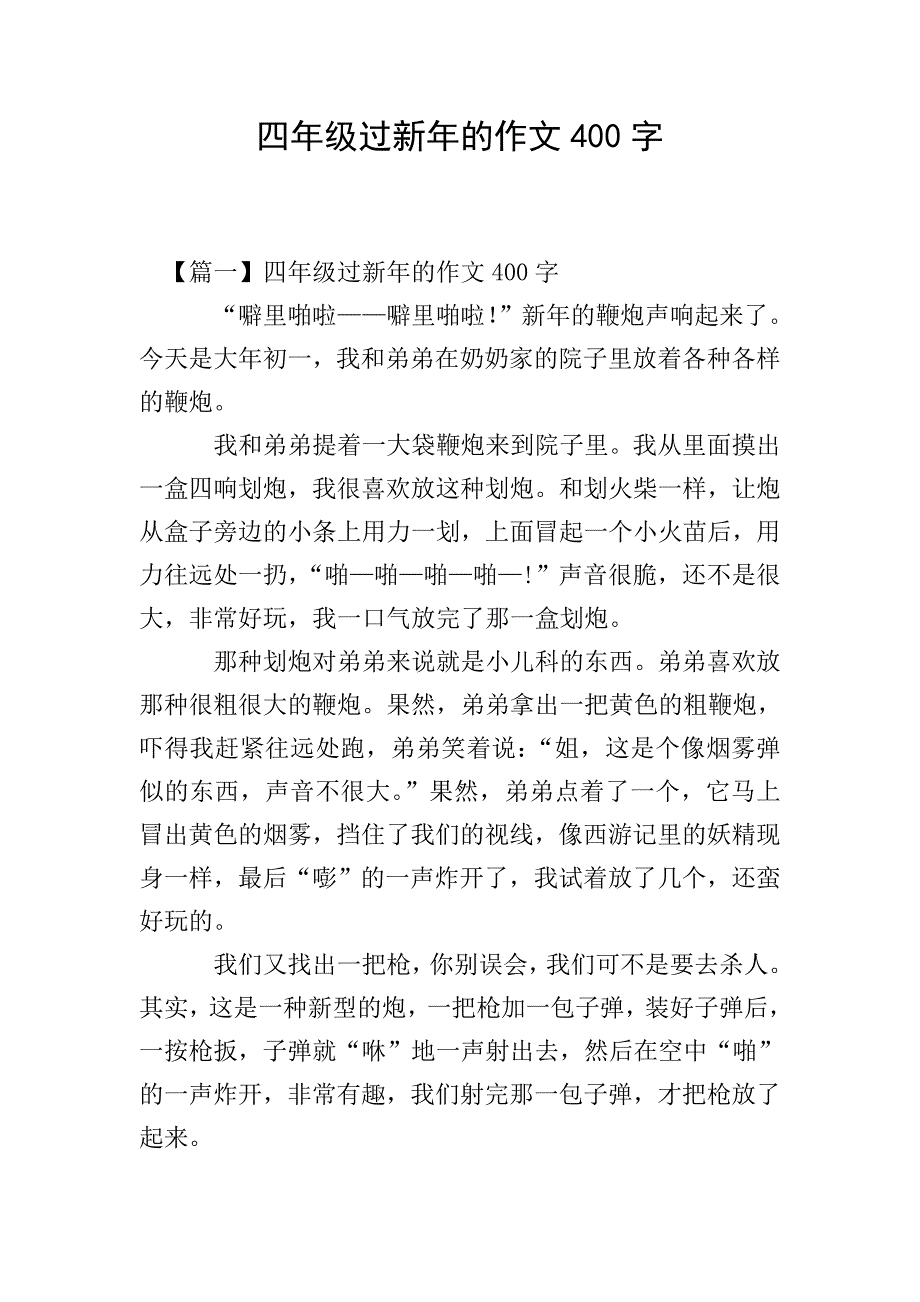 四年级过新年的作文400字.doc_第1页