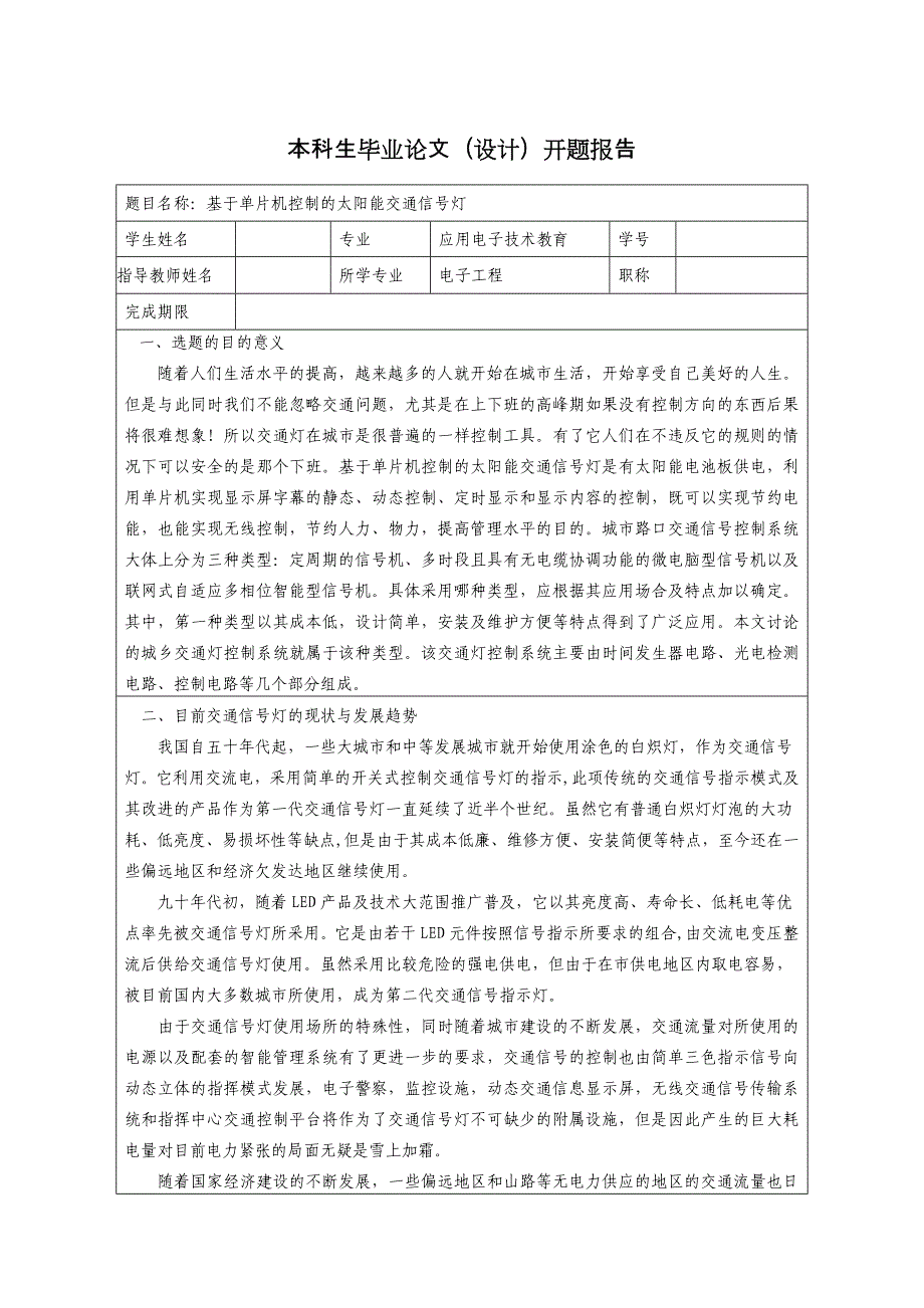 基于单片机控制的太阳能交通信号灯开题报告_第1页