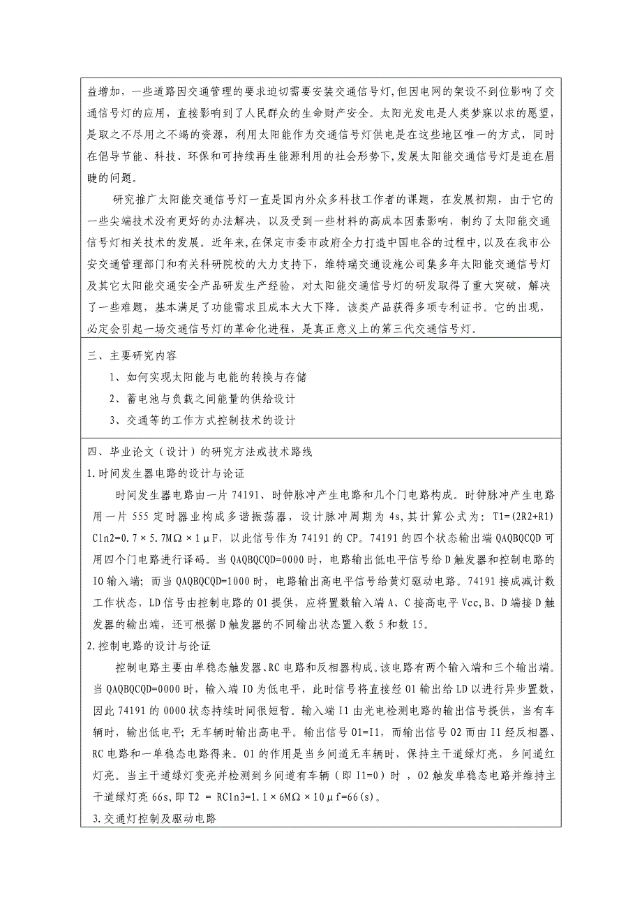 基于单片机控制的太阳能交通信号灯开题报告_第2页