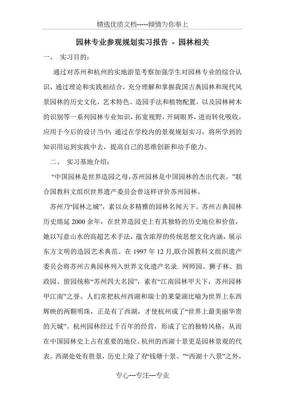 园林专业参观规划实习报告_第1页