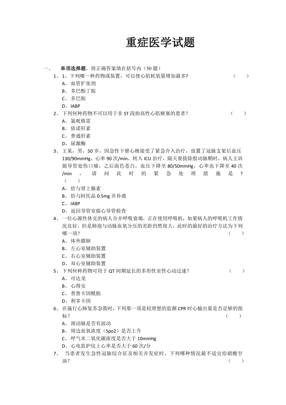 最新2020重症医学试题_第1页