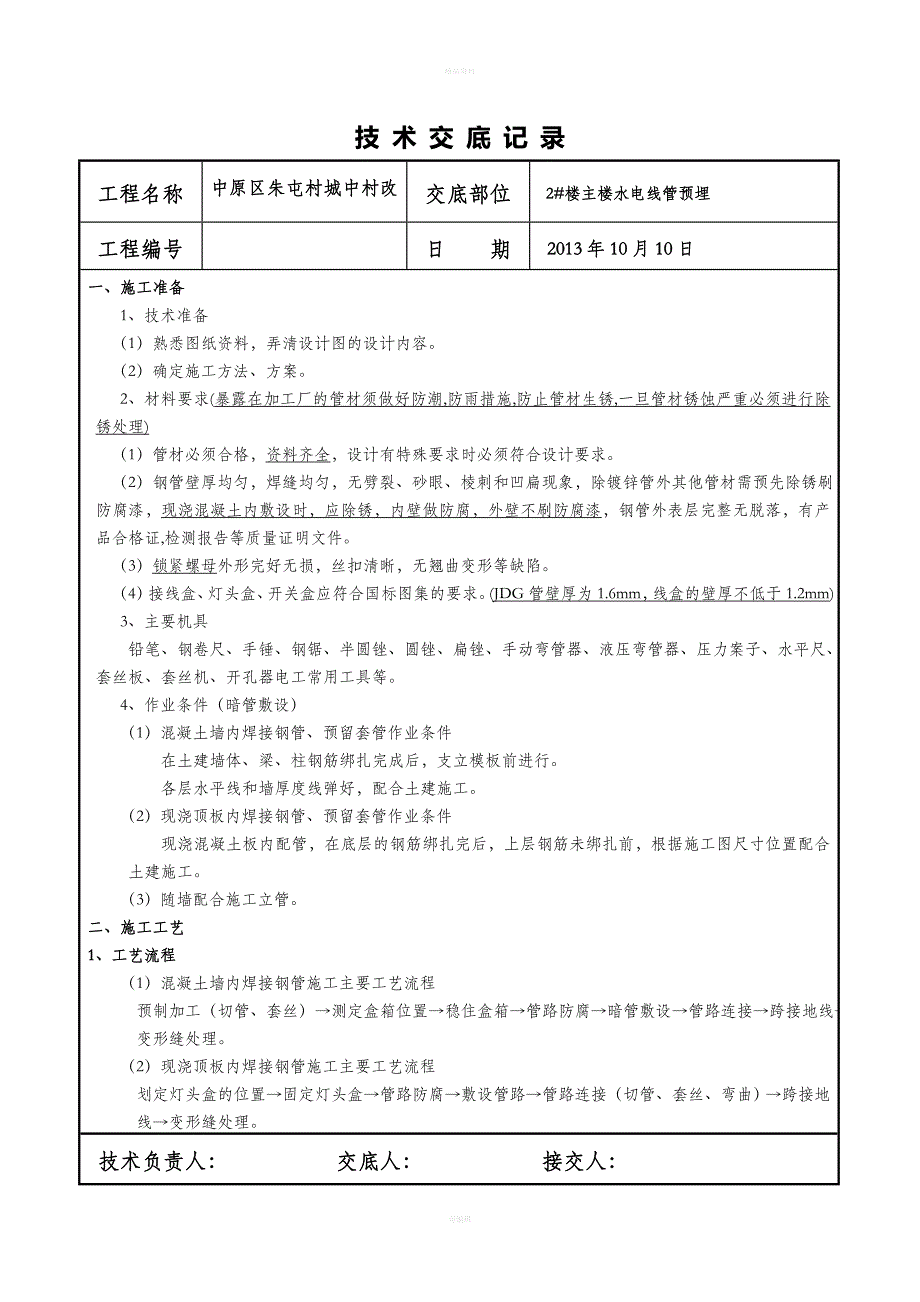 水电管道预埋技术交底(已下发)_第1页