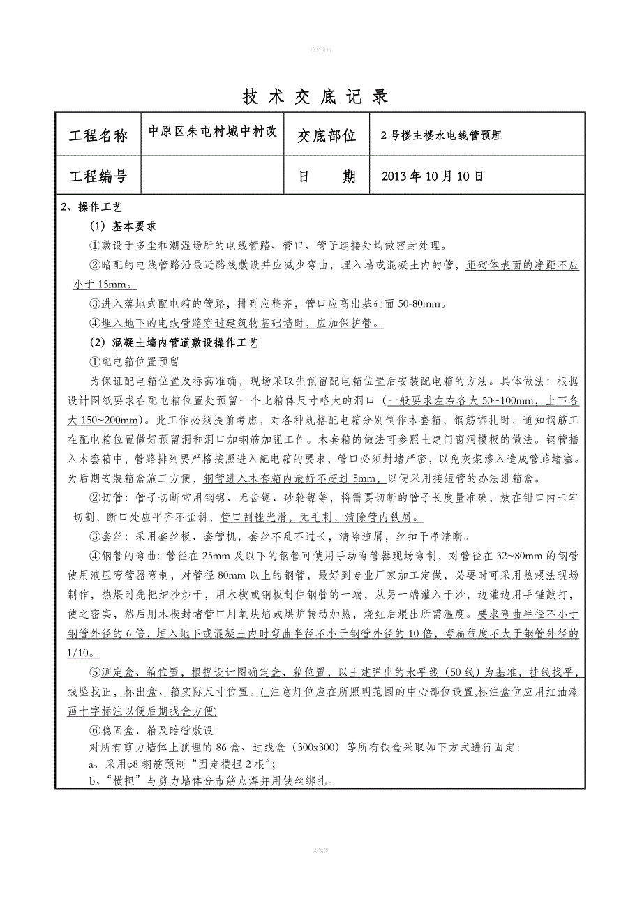 水电管道预埋技术交底(已下发)_第2页