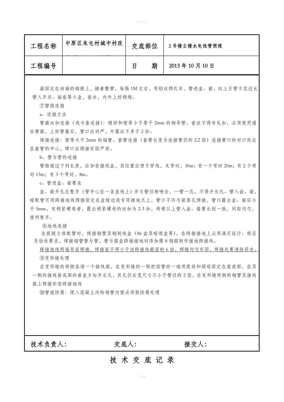 水电管道预埋技术交底(已下发)_第4页