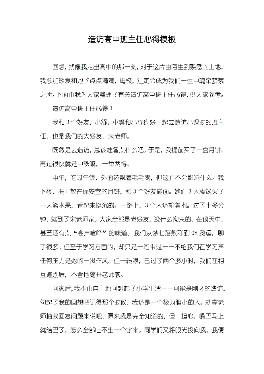 造访高中班主任心得模板_第1页