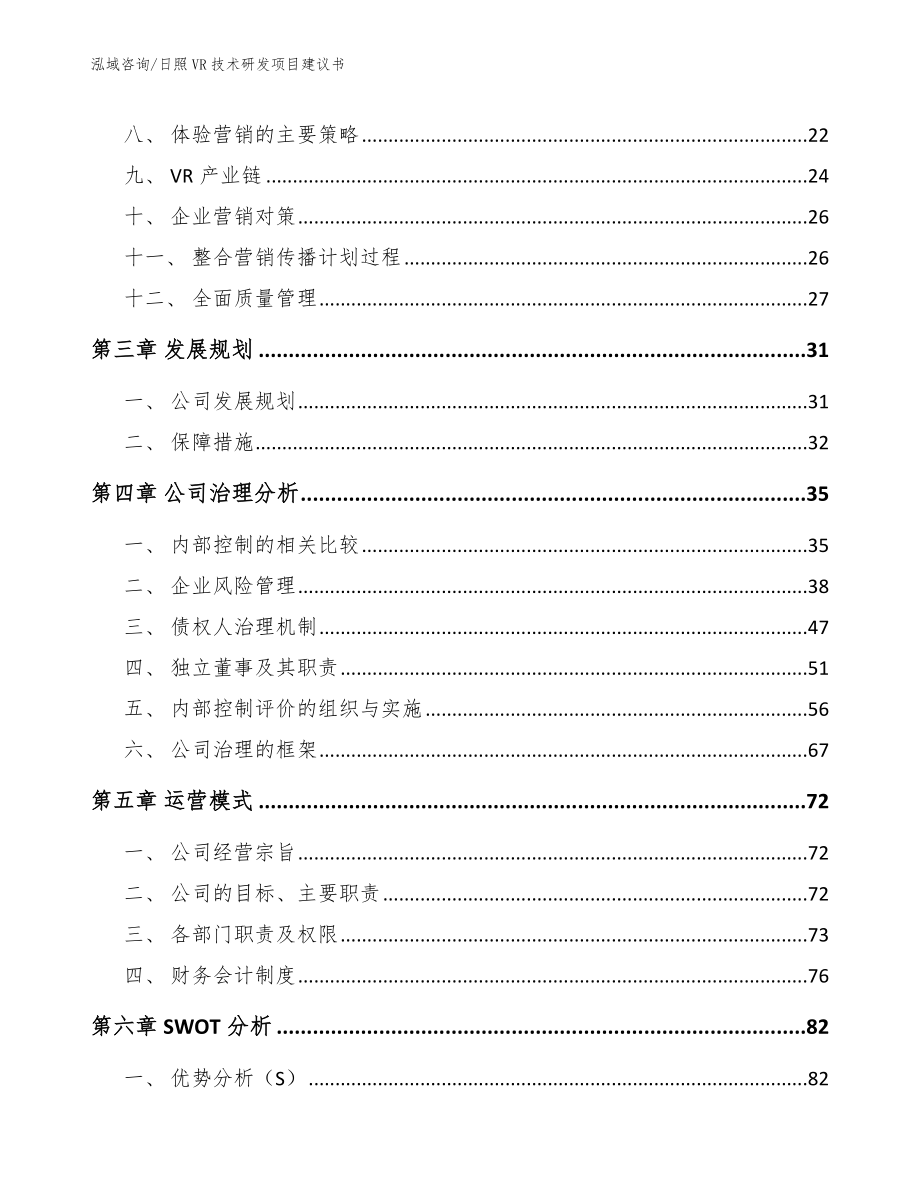 日照VR技术研发项目建议书【模板范本】_第4页